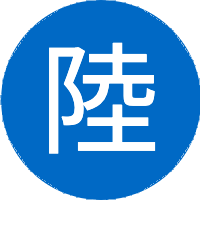 陸上職