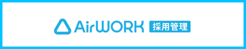 Air WORK採用業務